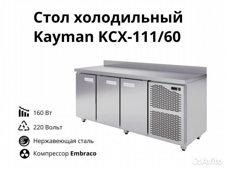 Охлаждаемый стол Kayman kсх-111/60 доставка