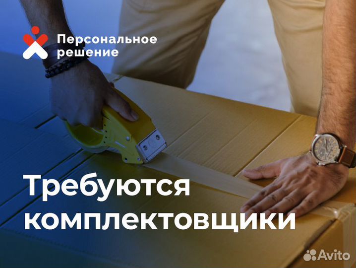 Комплектовщик вахта