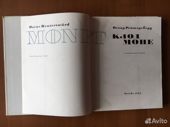 Клод Моне.Альбом.Оскар Рейтерсверд. 1965