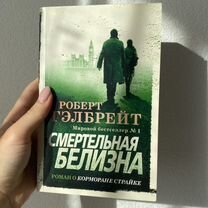 Книга Смертельная белизна детектив Роберт Гэлбрейт