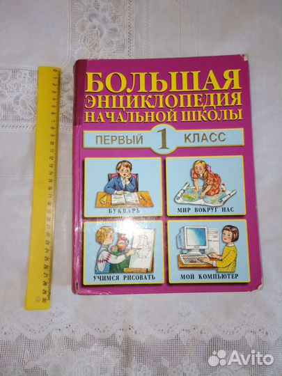 Энциклопедия большая начальной школы 1 класс