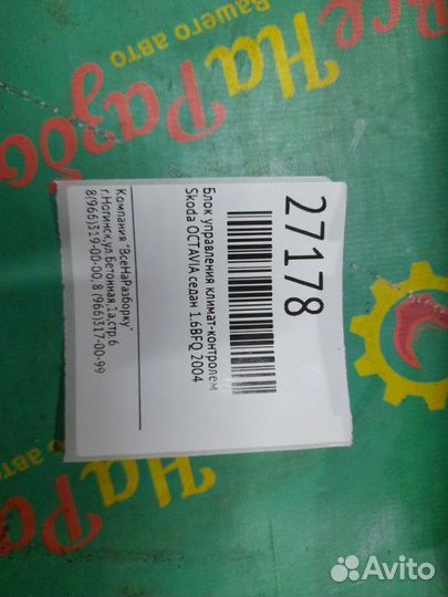 Блок управления климат-контролем Skoda Octavia A4