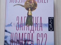 Книга "Загадка номер 622 " Жоэль Диккер