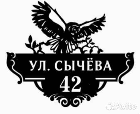 Красивая табличка с адресом