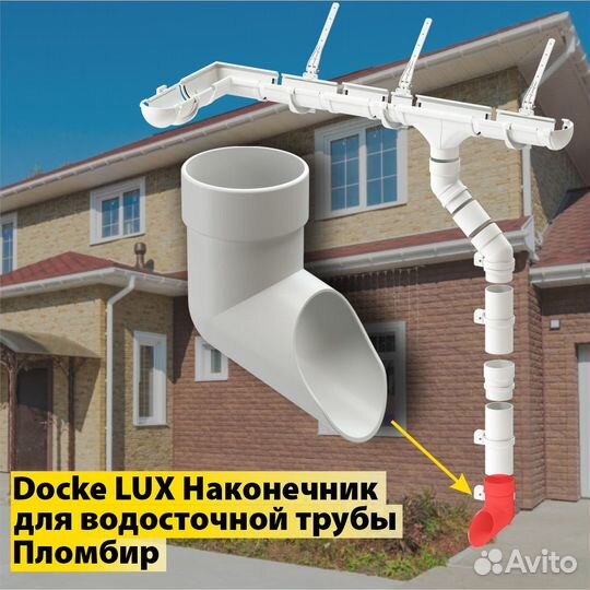 Водоcтоки Docke LUX Наконечник