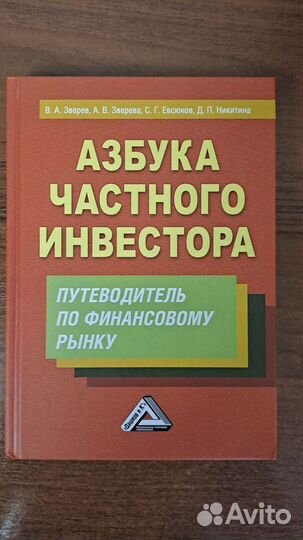 Зверев В.А. Азбука частного инвестора