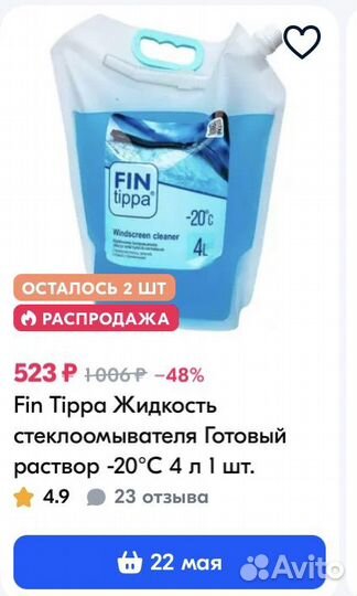 Стеклоомывающая жидкость зимняя