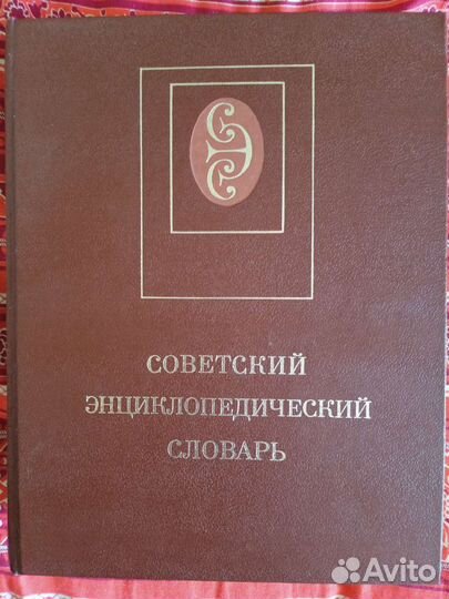 Советский энциклопедический словарь