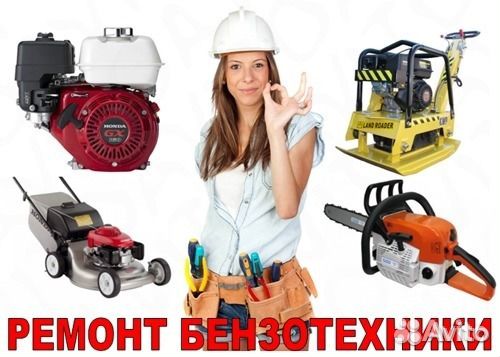 Ремонт бензо и электроинструмента