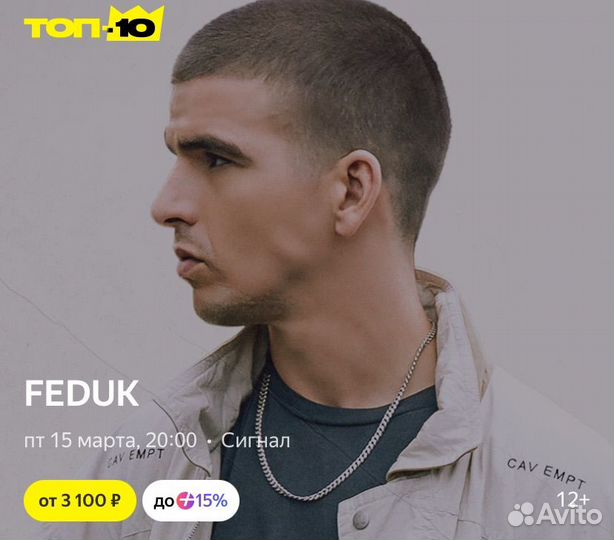 Билеты на Федука