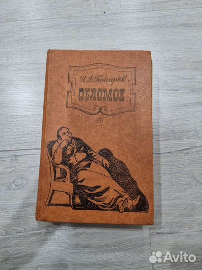 Книга обломов И.А.Гончаров