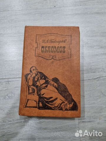 Книга обломов И.А.Гончаров