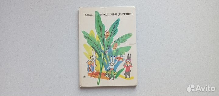 Кроличья деревня.стихи. 1984 (н.матвеева)