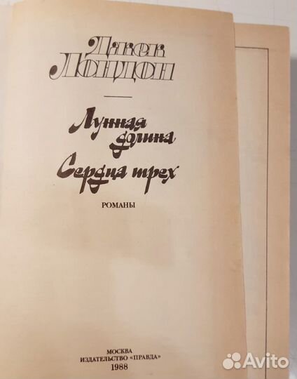 Книга Джек Лондон. Лунная долина. Сердца трех