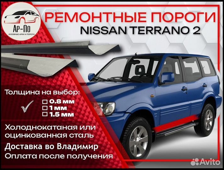 Ремонтные пороги на Nissan Terrano R20