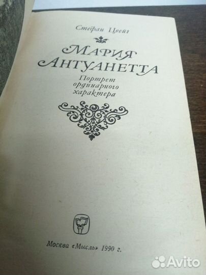 С. Цвейг. Мария Антуанетта