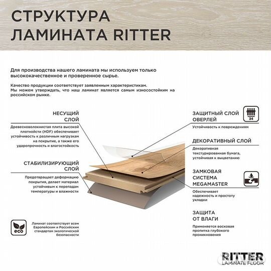 Ламинат 34 класс Ritter Organic 34 дуб лионский ба