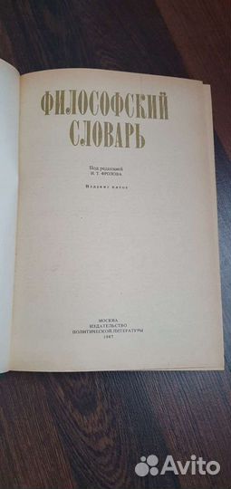 Философский словарь