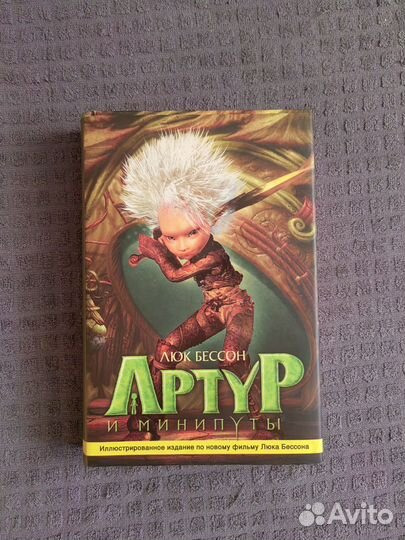 Артур и минипуты Бессон Люк