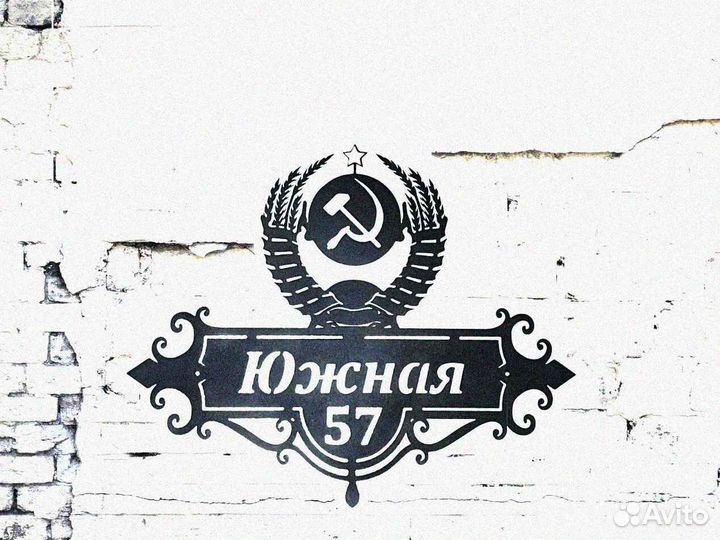 Адресная табличка металлическая