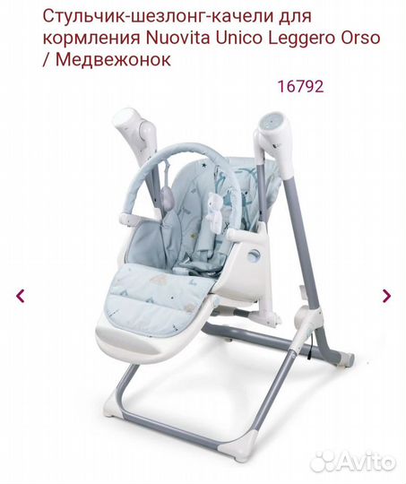 Стульчик-шезлонг-качели длякормления Nuovita
