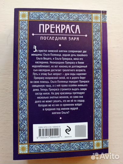 Прекраса, Последняя заря, Елизавета Дворецкая