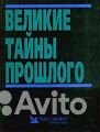 Великие тайны прошлого