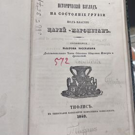 Исторический взгляд на состояние Грузии, 1849 год