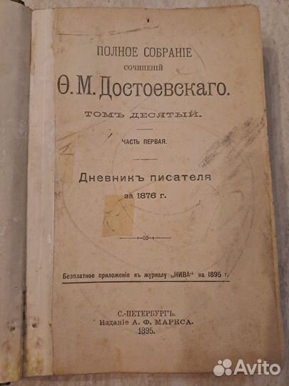 Достоевский. Дневник писателя. Том 10. 1895г