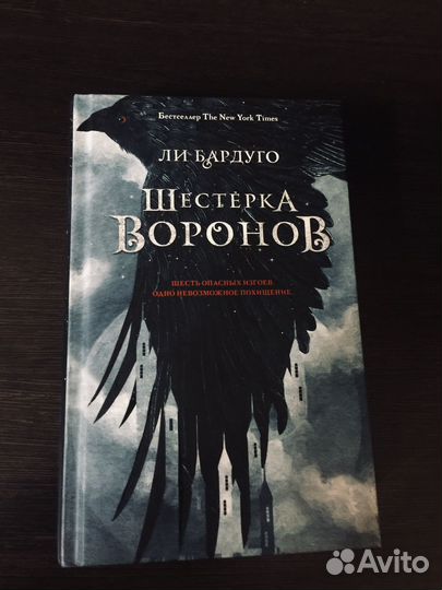 Шестерка воронов Ли Бардуго