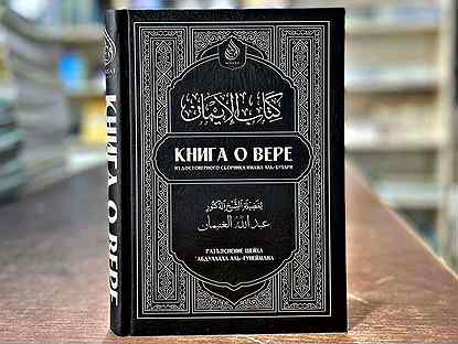 Книга о вере