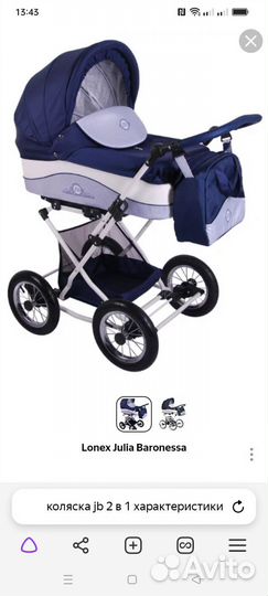 Коляска 2 в 1, Lonex Julia Baronessa