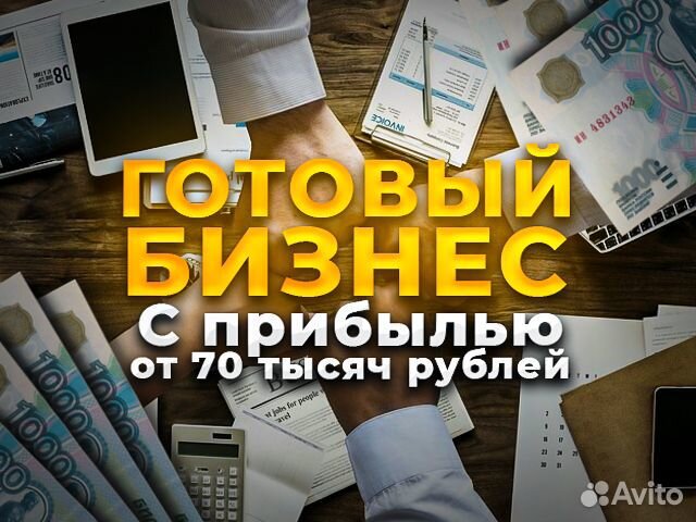 Готовый бизнес