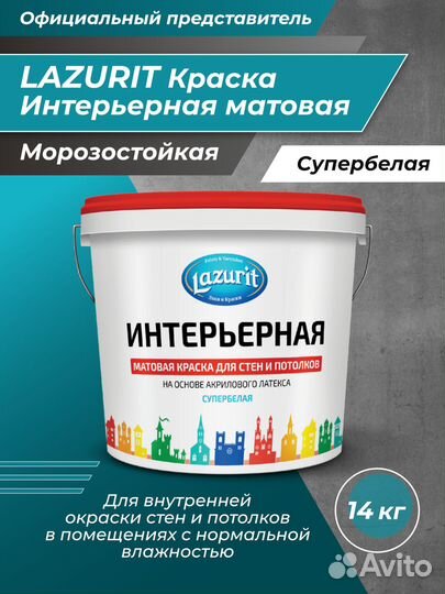 Краска интерьерная Lazurit 14 кг