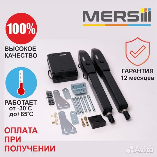 Привод для распашных ворот mersiii L-400