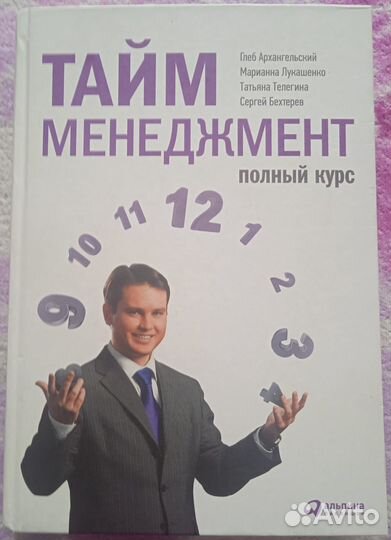 Книга тайм-менеджмент