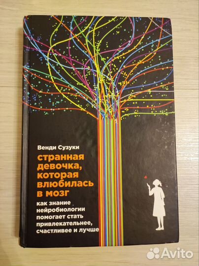 Книга Странная девочка, которая влюбилась в мозг