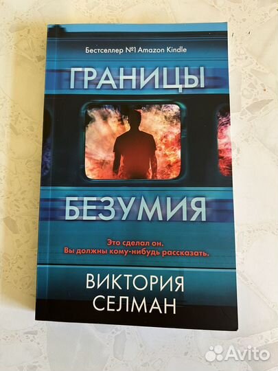 Виктория Селман Границы безумия