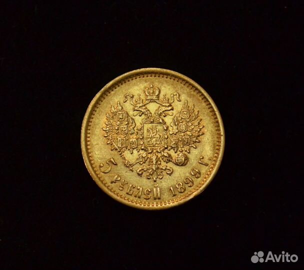 «5 рублей. Николай II» 1899г. (Ф.З.)