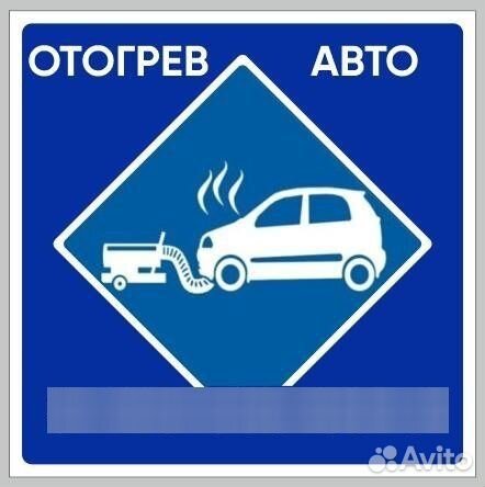 Отогрев авто