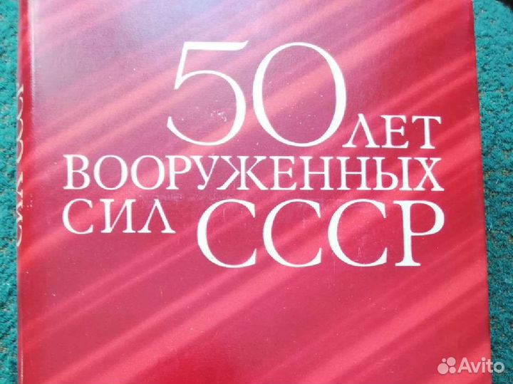 Книга 50 лет вооруженных сил СССР 68г