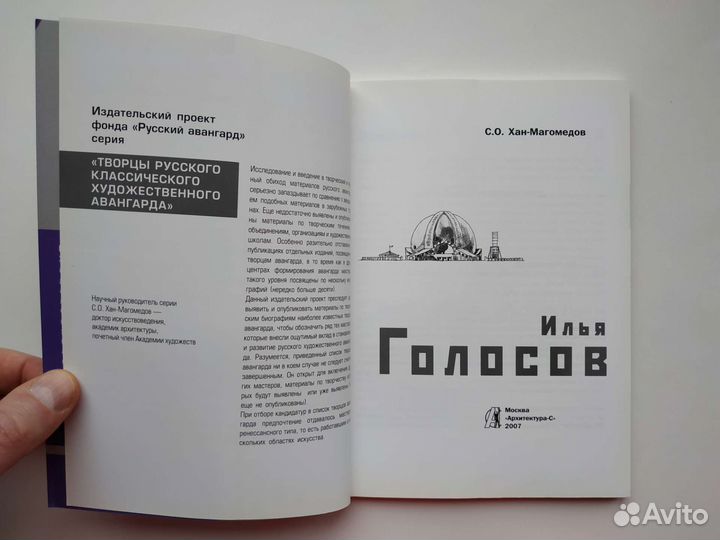 «Илья Голосов» С.О. Хан-Магомедов