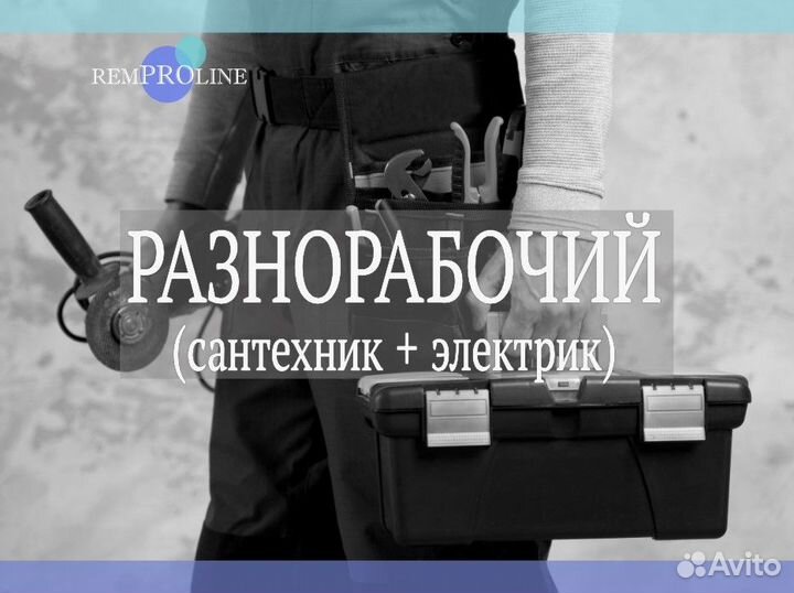 Разнорабочий