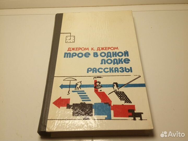 Книга Джером К. Джером