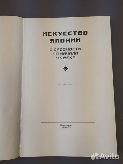 Книга Искусство Японии с древности до начала XIX в