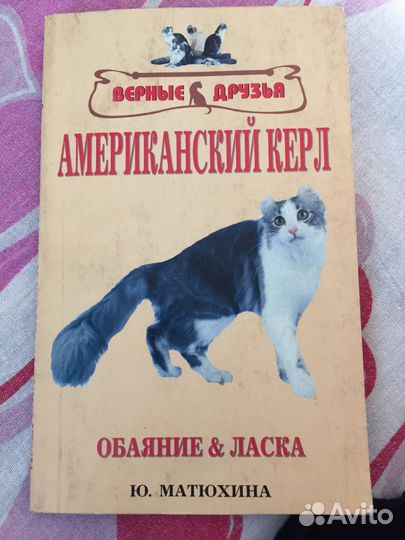 Книга по уходу за кошками Американский керл