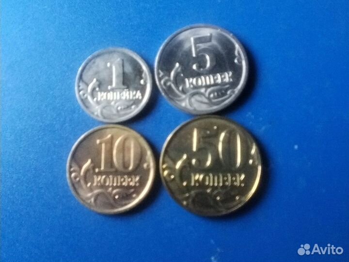 1 копейка -5 копеек - 10копеек-50 копеек