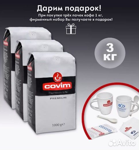 Кофе в зернах Covim Premium (Orocrema), 3кг компле