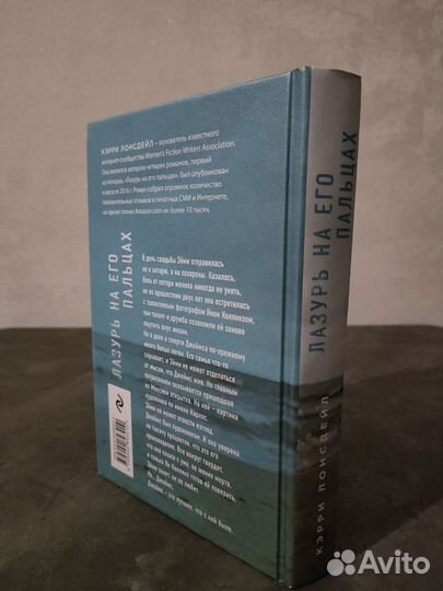 Лазурь на его пальцах.Книга, Кэрри Лонсдейл