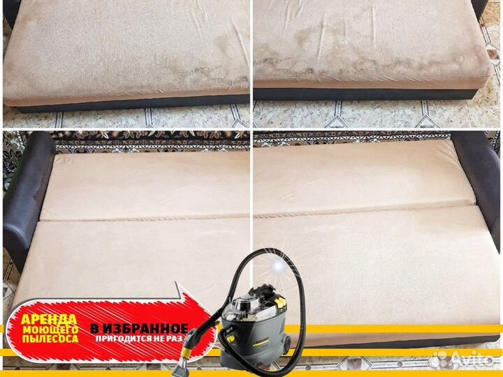 Аренда моющего пылесоса